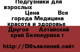 Подгузники для взрослых seni standard AIR large 3 › Цена ­ 500 - Все города Медицина, красота и здоровье » Другое   . Алтайский край,Белокуриха г.